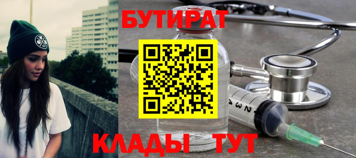 БУТИРАТ Butirat Мыски